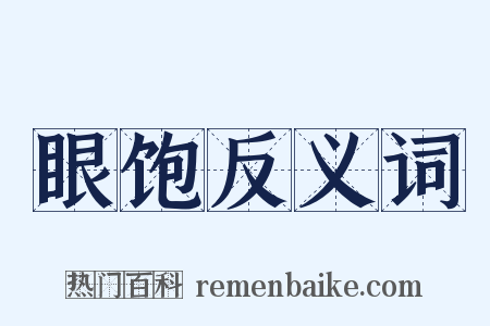 眼饱反义词是什么意思的图片